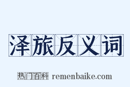 泽旅反义词是什么意思的图片